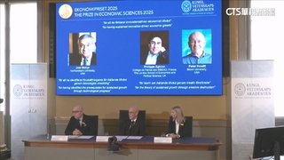 諾貝爾經濟學獎3學者　關注創新驅動經濟成長