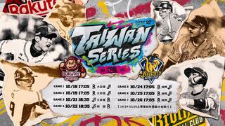 台灣大賽10/18開打　中職總冠軍猿象6度交鋒　頒獎典禮11/5高雄舉行