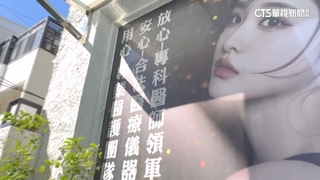 買醫美療程爆診所歇業　驚！假冒醫師名義攬客