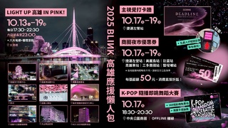 BLACKPINK週末開唱！　高市府祭出「BLINK應援懶人包」景點+優惠+活動一次看