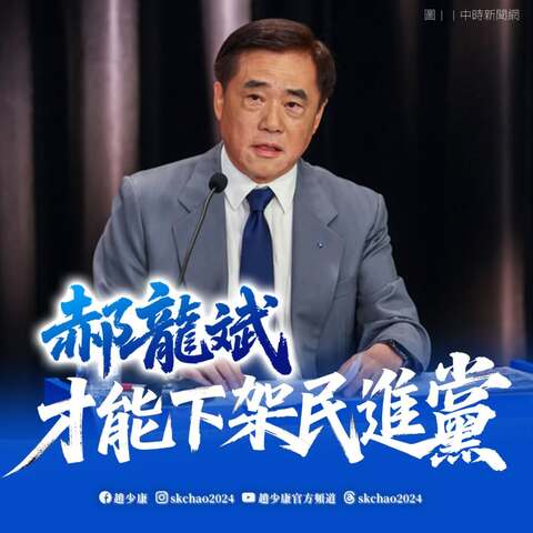 稱絕不能選出「令不出黨中央」的主席　趙少康：郝龍斌才能下架民進黨