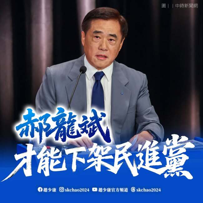 稱絕不能選出「令不出黨中央」的主席　趙少康：郝龍斌才能下架民進黨 | 華視新聞