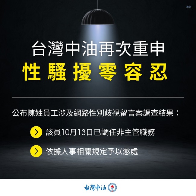 員工認留言性騷李多慧　中油：調任非主管職務 | 華視新聞