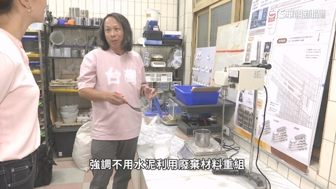 廢料變身綠建材 蚵殼淤泥翻轉老屋命運