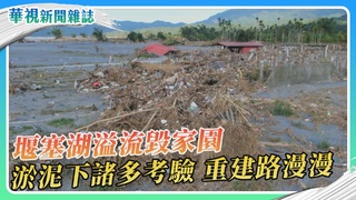 天災？人禍？惡水淹光復 堰塞湖的教訓｜華視新聞雜誌