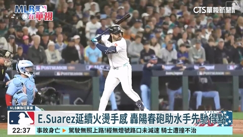一棒定調!  Suarez超前滿貫彈 水手6:2強勢聽牌