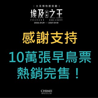 埃及展早鳥票「10萬張全部完售」　沒買到不用急！奇美博物館：之後可以買一般票