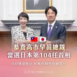 賴清德祝賀高市早苗當選日本首相　盼台日情誼持續深化