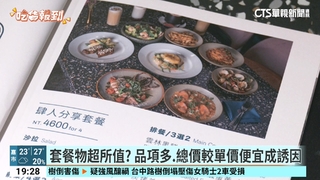 套餐「價優惠.品項多」成消費者首選　專家：提升消費額