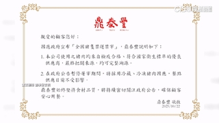 鼎泰豐改冷凍.冷藏豬肉　雙月停售滷肉飯以降低衝擊