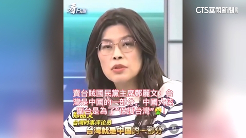 鄭麗文昔稱「共軍圍台=護台」？　藍委緩頰：斷章取義