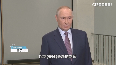 雙普會取消!川普制裁俄2石油巨頭 普丁:不稀罕