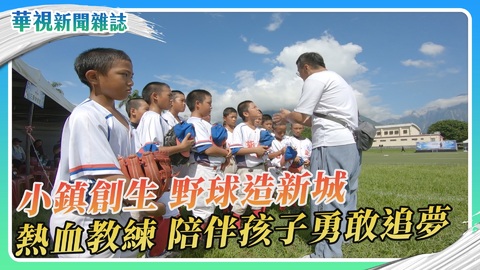 小鎮創生故事 野球造新城｜華視新聞雜誌