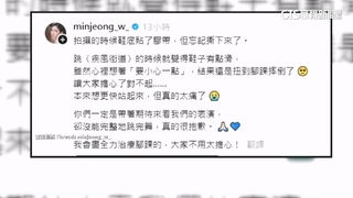 「熱舞跌倒」扭傷腳踝粉絲心疼　南珉貞：真的太痛了