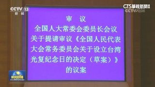 中共設「台灣光復紀念日」　陸委會：光復節與中共毫無關係