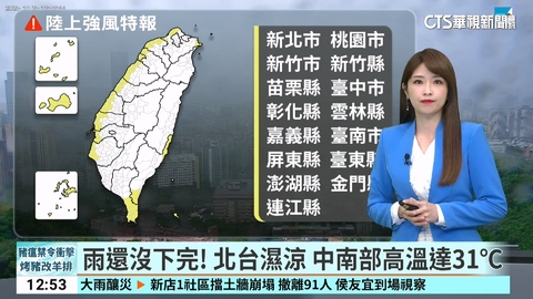 雨還沒下完!北台濕涼 中南部高溫達31℃