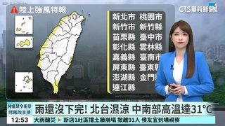 雨還沒下完！北台濕涼　中南部高溫達31℃
