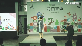 田尾花海變時尚秀場！　台灣設計展打造花卉限定服飾