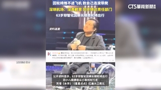 鄭智化痛批看他「連滾帶爬」登機　深圳機場道歉