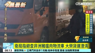 衛局指避查非洲豬瘟肉物流車　大榮貨運澄清