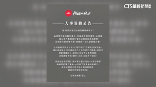 另類行銷？　必勝客「人事異動」　達美樂「家有喜事」