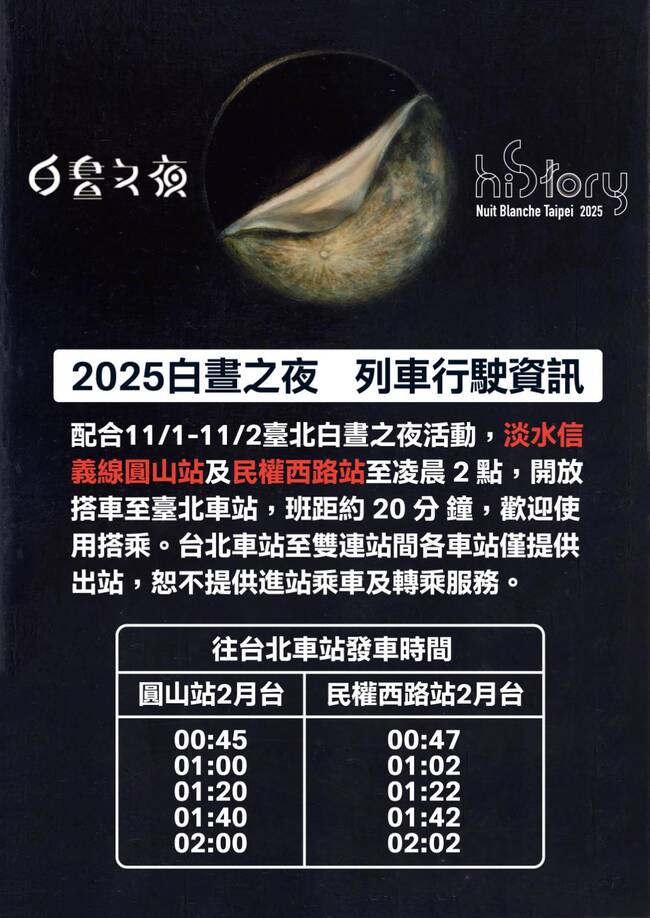 配合「2025台北白晝之夜」　北捷圓山、民權西路站延長營運至11/2凌晨2時 | 華視新聞