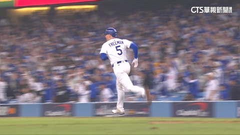 【台語新聞】第18局終於下班! 世界大賽G3 Freeman再見轟解救眾人