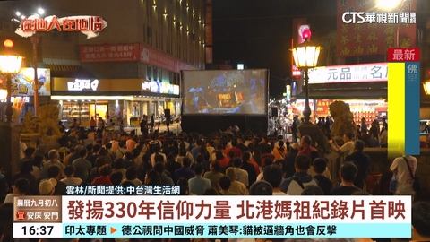 【台語新聞】發揚330年信仰力量 北港媽祖紀錄片首映
