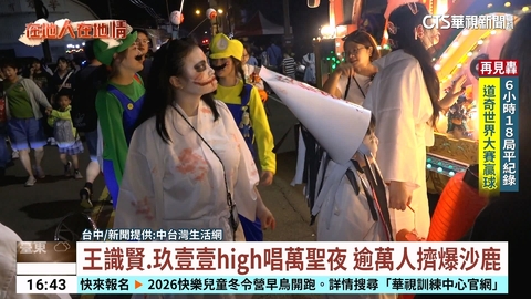 【台語新聞】王識賢.玖壹壹high唱萬聖夜 逾萬人擠爆沙鹿