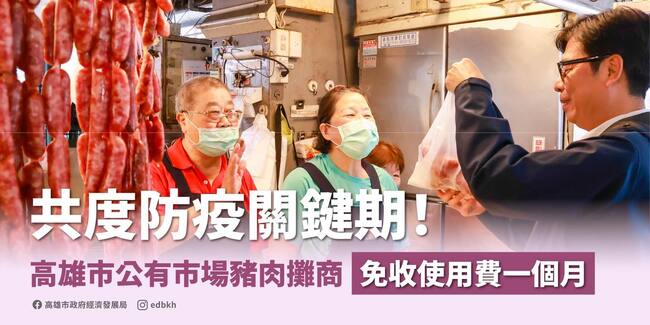 照顧公有市場豬肉攤商生計　陳其邁宣布：免收攤位使用費一個月 | 華視新聞