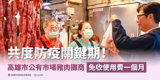 照顧公有市場豬肉攤商生計　陳其邁宣布：免收攤位使用費一個月