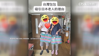 日本人超愛「台灣LV」茄芷袋　日長輩：實用.配色復古