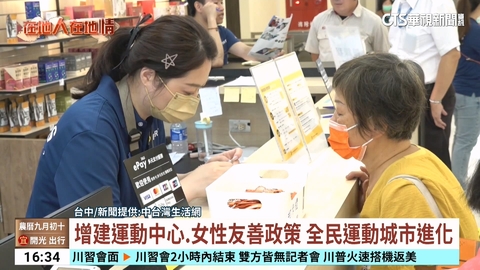 【台語新聞】增建運動中心.女性友善政策 全民運動城市進化