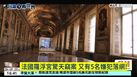 【台語新聞】法國羅浮宮驚天竊案 又有5名嫌犯落網!