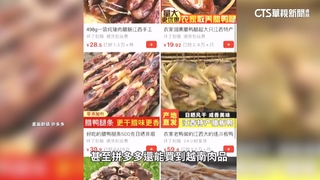 網購成防疫破口？　拼多多可買「越南」肉品