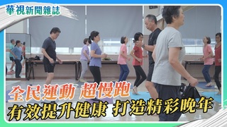 全民運動超慢跑 健康打造精彩晚年｜華視新聞雜誌