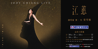 江蕙安可場2026春節開唱！　售價.購票規則一次看