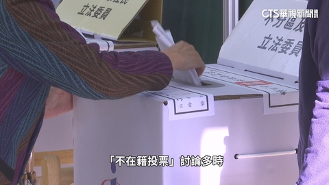 藍推不在籍投票！　吳思瑤：影響選舉公正　徐巧芯：不包含中國