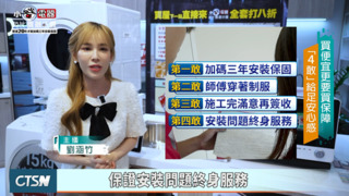 年底交屋潮引爆家電需求 家電通路推超殺優惠搶客