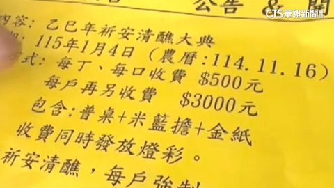 【台語新聞】舉辦大建醮強收普桌費引反彈 廟方:沒定案