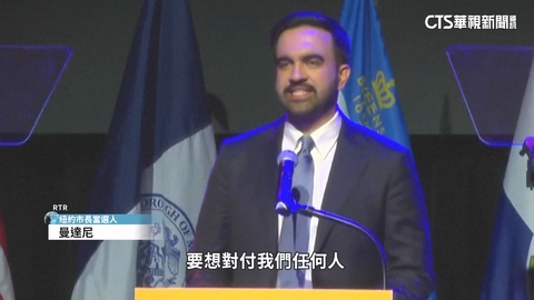 選民不甩川普威脅　曼達尼將成紐約新市長