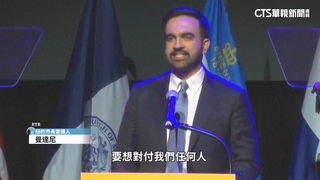 選民不甩川普威脅　曼達尼將成紐約新市長