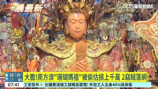 大膽！南方澳「珊瑚媽祖」被偷估損上千萬　2竊賊落網