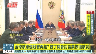 全球核軍備競賽再起？　普丁開會討論美恢復核試