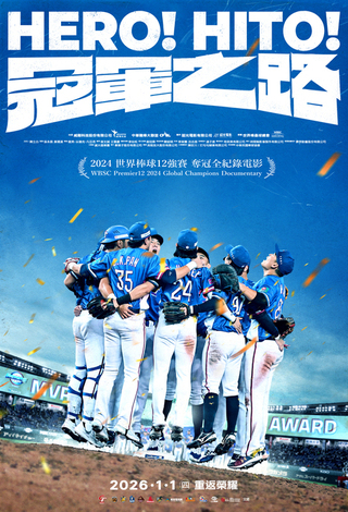 2026開年最熱血紀錄片《冠軍之路》1月1日上映！　紀錄11年台灣棒球血淚