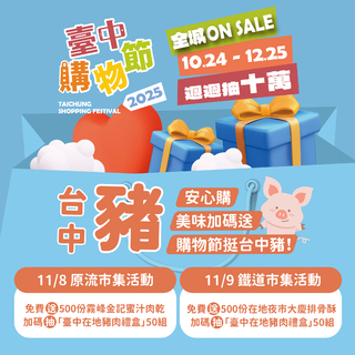 台中購物節挺「台中豬」！　明、後2天「免費」發肉乾、排骨酥