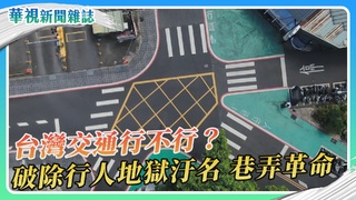 【台灣交通行不行？】巷弄友善行人、行人優先｜華視新聞雜誌