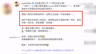 被家寧媽告2罪獲不起訴　Andy：真實總將會發光