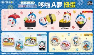 哆啦A夢首度亮相藏壽司！　13款壽司造型扭蛋11/14限量開扭