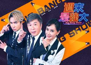 華視×緯來聯手製作《週末最強大》千萬規格頂級綜藝　最強主持群掀起歡樂旋風